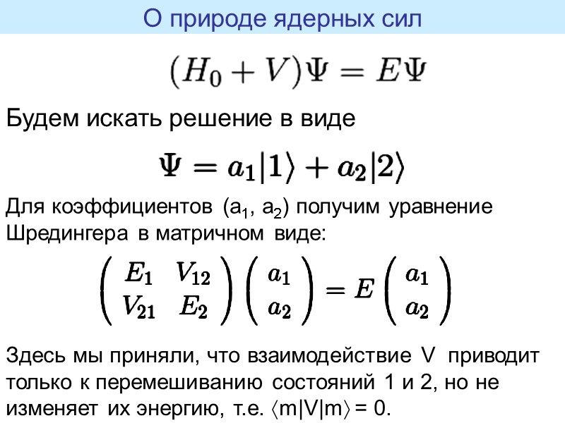 О природе ядерных сил Будем искать решение в виде  Для коэффициентов (a1, a2)